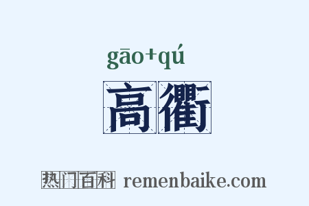 高衢是什么意思的图片